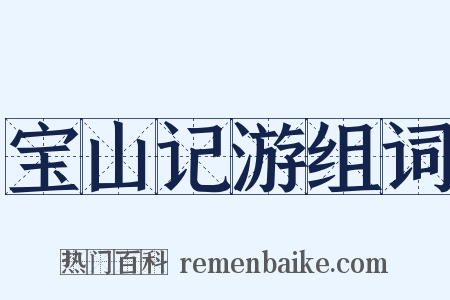 宝山记游组词是什么意思的图片